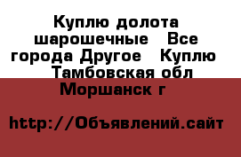 Куплю долота шарошечные - Все города Другое » Куплю   . Тамбовская обл.,Моршанск г.